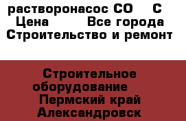 растворонасос СО -49С › Цена ­ 60 - Все города Строительство и ремонт » Строительное оборудование   . Пермский край,Александровск г.